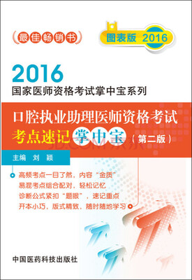 

2016口腔执业助理医师资格考试考点速记掌中宝·第二版/2016国家医师资格考试掌中宝系列