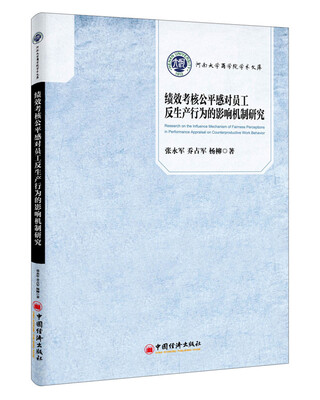 

绩效考核公平感对员工反生产行为的影响机制研究