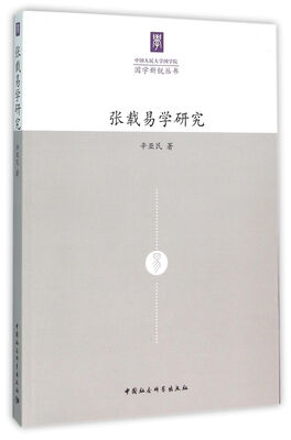 

张载易学研究