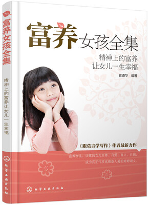 

富养女孩全集：精神上的富养让女儿一生幸福