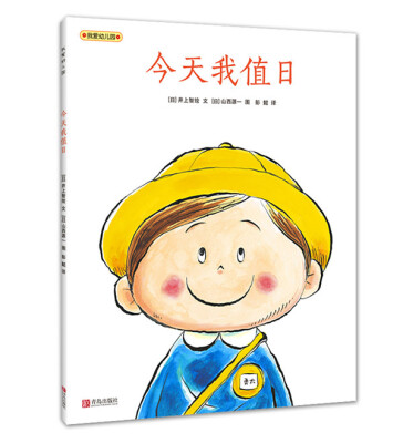 

我爱幼儿园：今天我值日