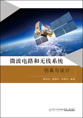 

微波电路和无线系统仿真与设计