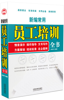 

新编常用员工培训全书：情景演示、操作指导、文书写作、方案策划、培训实录、名企案例