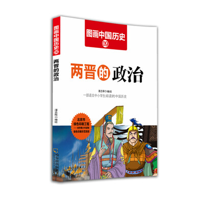

图画中国历史：两晋的政治