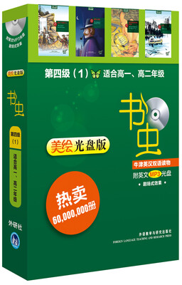 

书虫·牛津英汉双语读物（美绘光盘版）：第4级（1）（适合高1、高2 附CD光盘1张）