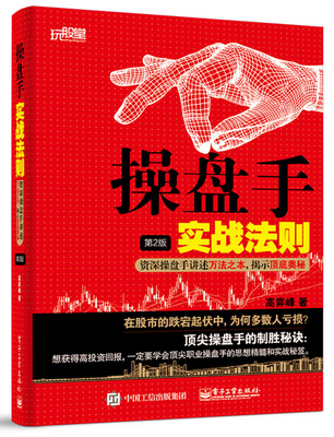 

操盘手实战法则：资深操盘手讲述万法之本，揭示顶底奥秘（第2版）