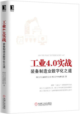 

工业4.0实战：装备制造业数字化之道