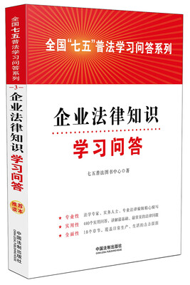

企业法律知识学习问答