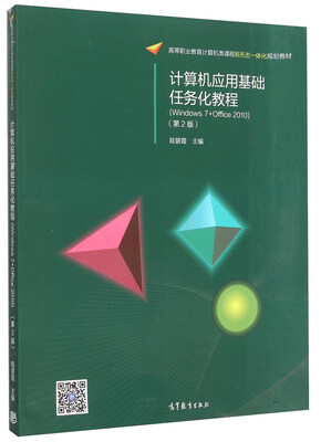 

计算机应用基础任务化教程（Windows7+Office2010 第2版）