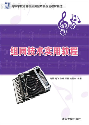 

组网技术实用教程/21世纪高等学校计算机应用型本科规划教材精选