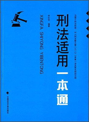 

刑法适用一本通