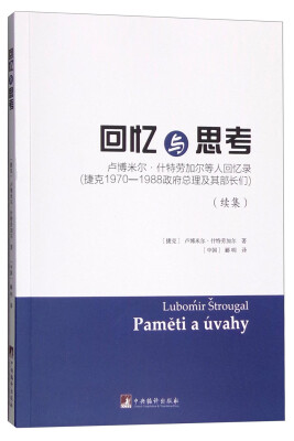 

回忆与思考卢博米尔·什特劳加尔等人回忆录续集