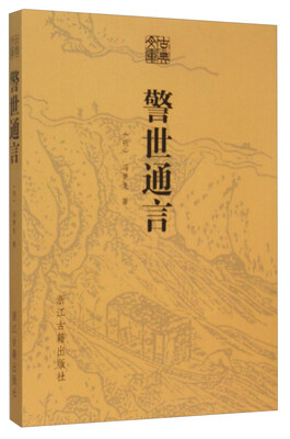 

警世通言