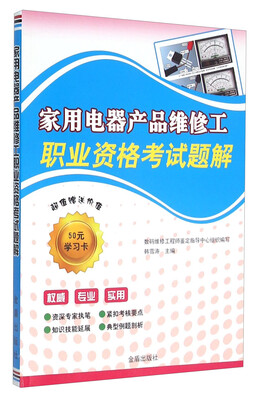 

家用电器产品维修工职业资格考试题解