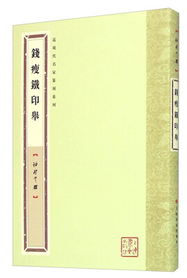 

钱瘦铁印举（袖珍印馆）