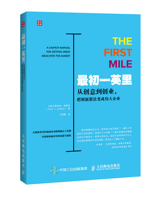 

最初一英里 从创意到创业 把创新想法变成伟大企业