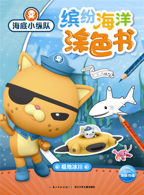 

海底小纵队·缤纷海洋涂色书：极地冰川