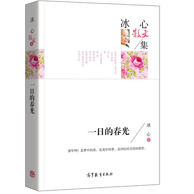

名家散文典藏版-冰心散文集：一日的春光