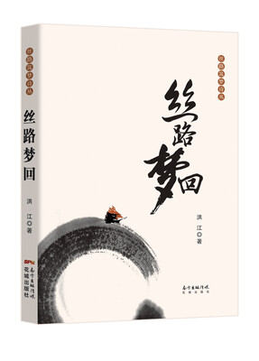 

丝路梦回