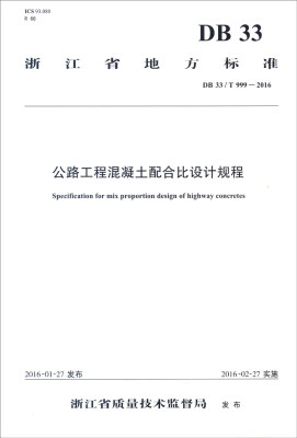 

浙江省地方标准（DB 33/T 999-2016）：公路工程混凝土配合比设计规程