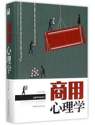 

商用心理学