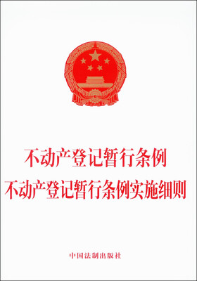 

不动产登记暂行条例 不动产登记暂行条例实施细则