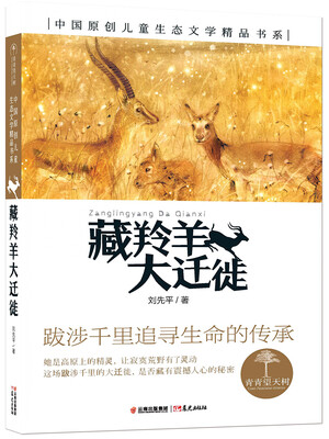 

青青望天树 中国原创儿童生态文学精品书系 藏羚羊大迁徙