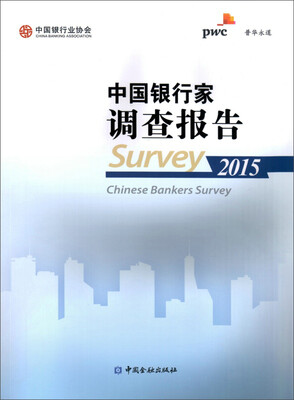

中国银行家调查报告2015