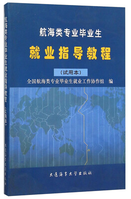 

航海类专业毕业生就业指导教程（试用本）