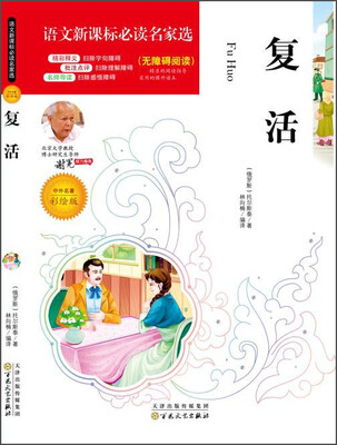

复活（中外名著彩绘版 无障碍阅读）/语文新课标必读名家选