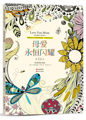 

克里斯蒂娜经典涂色书：母爱永恒闪耀-亲情填色