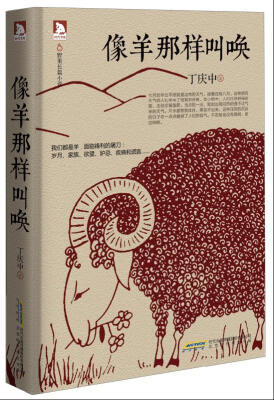 

像羊那样叫唤(2015年度纯文学精品