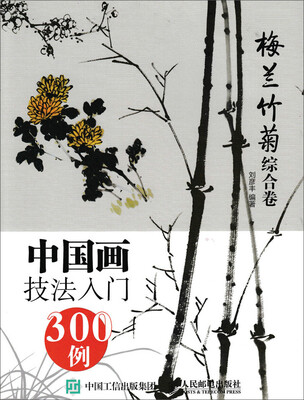 

中国画技法入门300例:梅兰竹菊综合卷