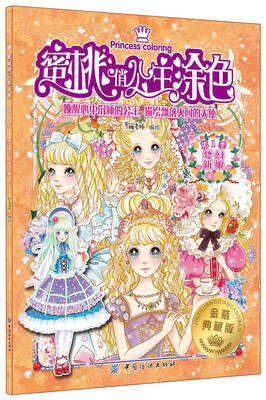 

蜜桃俏公主涂色 梦幻新娘（金装典藏版）