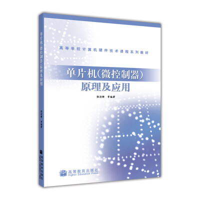 

高等学校计算机硬件技术课程系列教材：单片机（微控制器）原理及应用