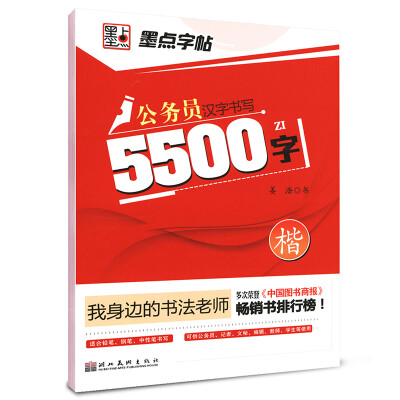 

墨点字帖·我身边的书法老师：公务员汉字书写5500字（楷）