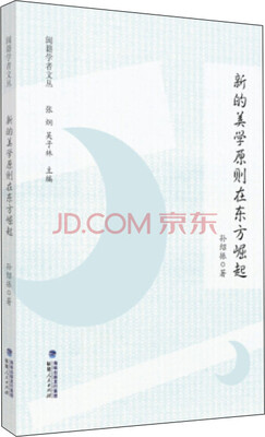 

闽籍学者文丛新的美学原则在东方崛起
