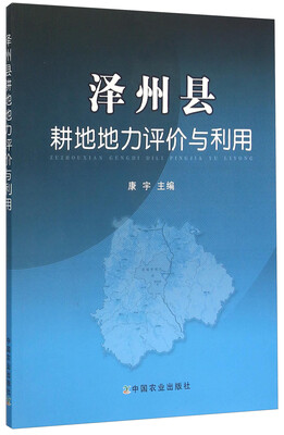 

泽州县耕地地力评价与利用