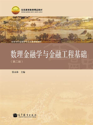 

数理金融学与金融工程基础（第2版）