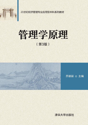 

管理学原理·第3版/21世纪经济管理专业应用型本科系列教材