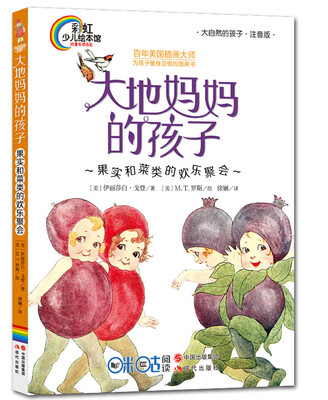 

彩虹少儿绘本馆：大地妈妈的孩子