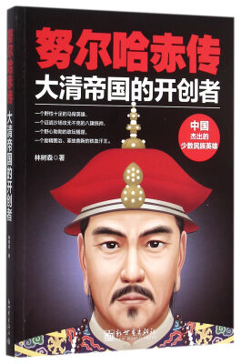 

努尔哈赤传大清帝国的开创者