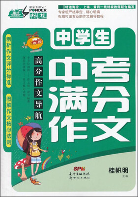 

高分作文导航：中学生中考满分作文