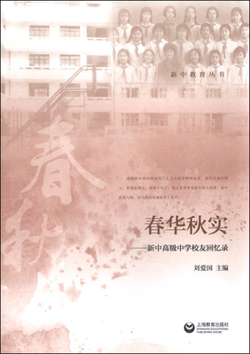 

春华秋实：新中高级中学校友回忆录
