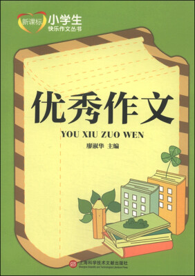 

新课标小学生快乐作文丛书：优秀作文
