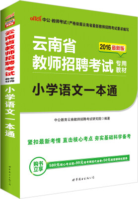 

中公版·2016云南省教师招聘考试专用教材小学语文一本通