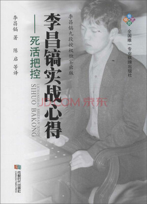 

成都时代出版社 李昌镐实战心得死活把控