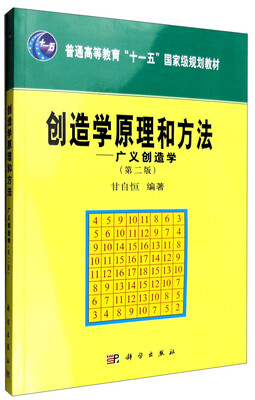 

创造学原理和方法广义创造学第二版