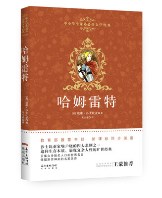 

哈姆雷特/中小学生课外必读文学经典