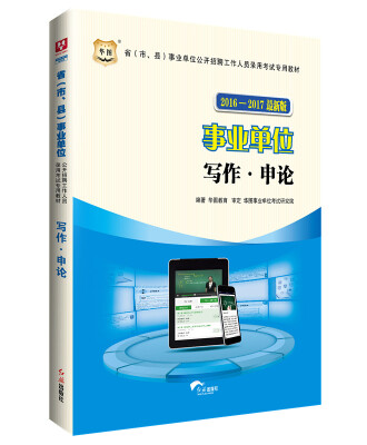 

华图·2016-2017省（市、县）事业单位公开招聘考试专用教材：写作·申论（新版）